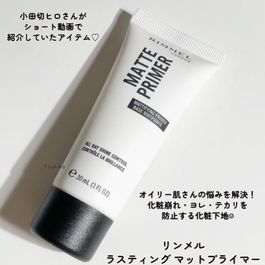 リンメル ラスティング マットプライマーのクチコミ「小田切ヒロさん買い✨

リンメル
ラスティングマットプライマー

ショート動画で紹介していたア.....」（2枚目）