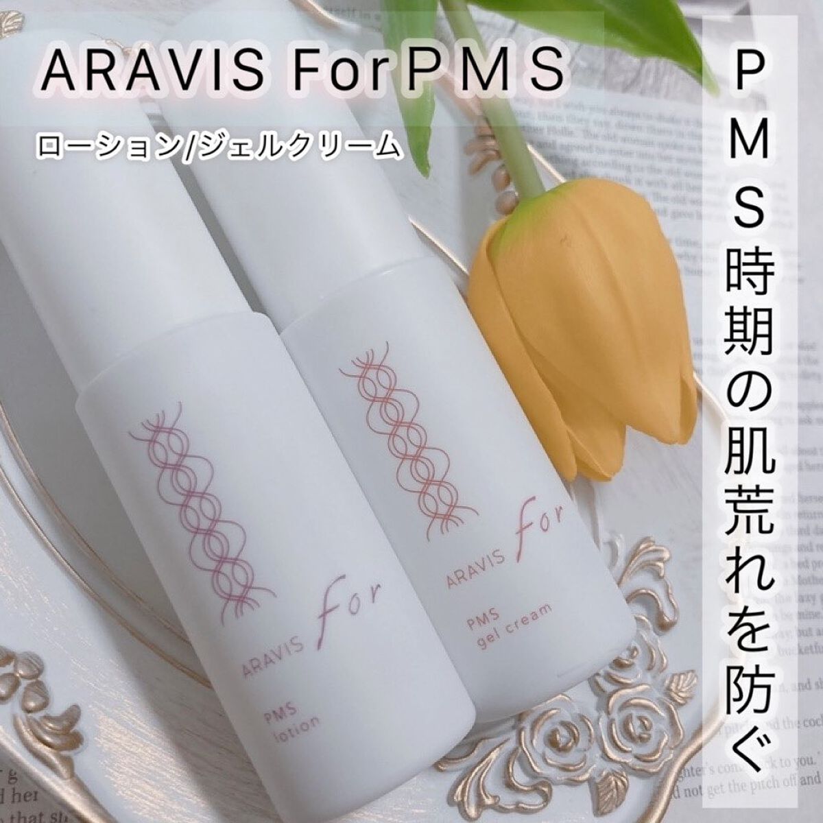 アラヴィス PMS ジェルクリーム/ARAVIS/フェイスクリームを使ったクチコミ（1枚目）