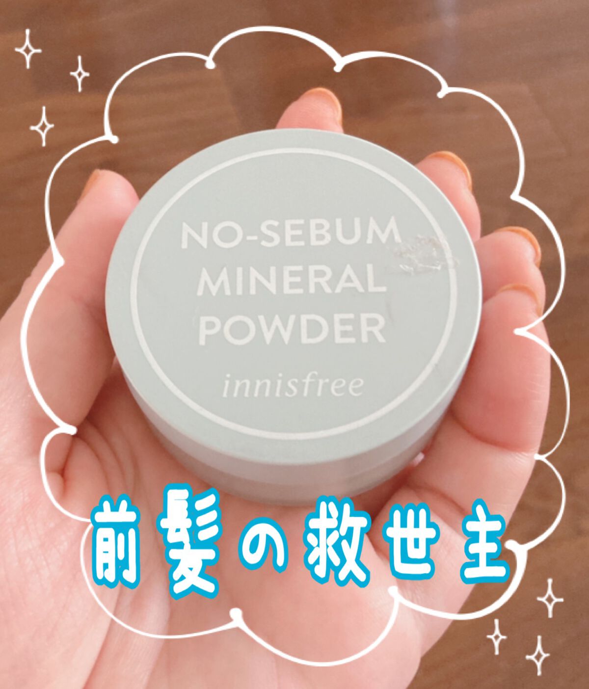ノーセバム　ミネラルパウダー　N/innisfree/ルースパウダーを使ったクチコミ（1枚目）