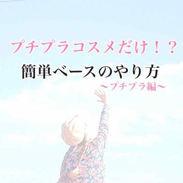 こんにちは♡さくらもちです♪

今回はプチプラコスメだけでベースを作っていきます！

左から
セザンヌ皮脂テカリ防止下地 ピンク
セザンヌ BBクリーム 01
メディアメイクアップベースS
キャンメイク