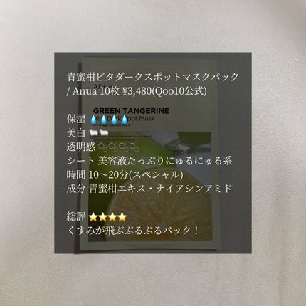 青蜜柑 ビタ ダークスポット マスクパック/Anua/シートマスク・パックを使ったクチコミ(1枚目)