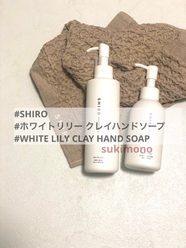 SHIRO クレイハンドソープのクチコミ「ストックのハンドソープがなくなったらリピート予定です。詳細動画は一つ前の投稿をご覧ください。↓.....」（1枚目）