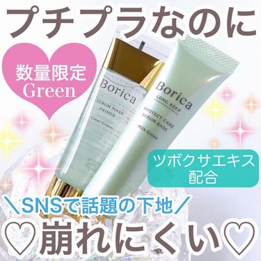 くずれ防止 美容液ケアベース ミルクグリーン SPF30 PA++/Borica/化粧下地を使ったクチコミ（1枚目）