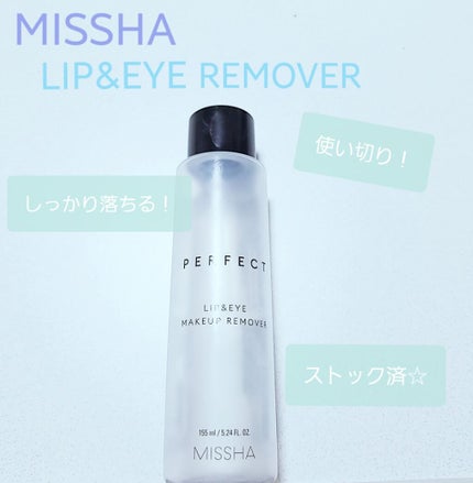 パーフェクト リップアンドアイ メイクアップリムーバー/MISSHA/ポイントメイクリムーバーを使ったクチコミ(1枚目)