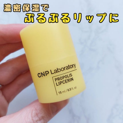 プロポリス リップセリン/CNP Laboratory/リップバームを使ったクチコミ(1枚目)