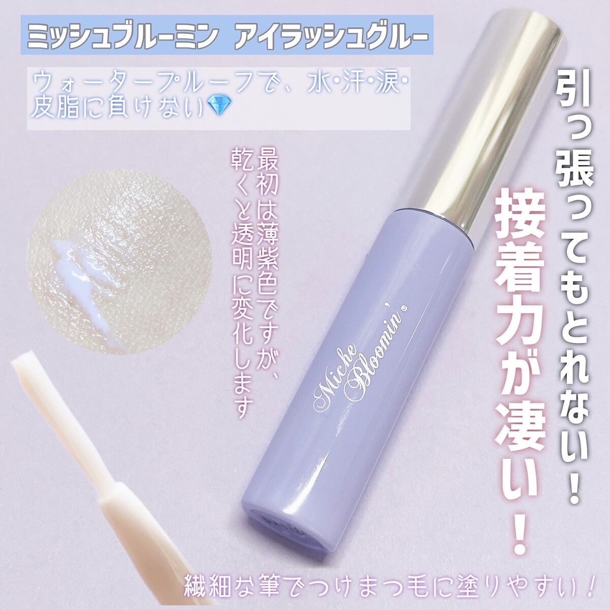 アイラッシュグルー/ミッシュブルーミン/つけまつげを使ったクチコミ（3枚目）