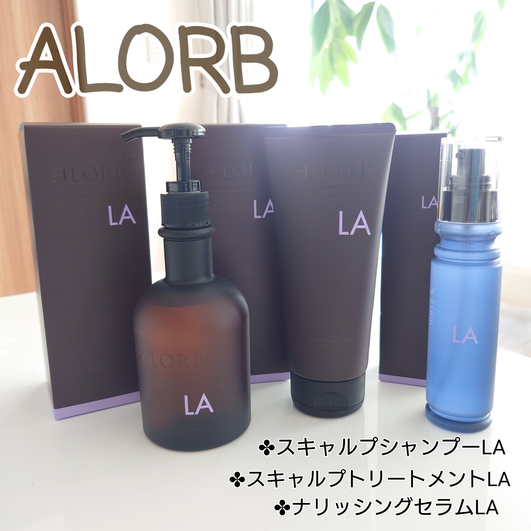 スキャルプシャンプーLA／トリートメントLA/ALORB/サロンシャンプーを使ったクチコミ（1枚目）