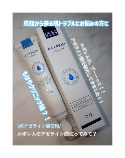 ACクリーム/LEPOREM/フェイスクリームを使ったクチコミ(1枚目)