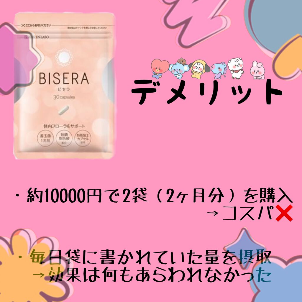 BISERA-ビセラ-/自然派研究所/ボディサプリメントを使ったクチコミ(3枚目)