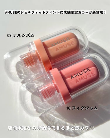 AMUSE ジェルフィットティントのクチコミ「
PLAZA限定VS Loft限定 比較してみた🔎

AMUSE
ジェルフィットティント ￥1.....」（2枚目）