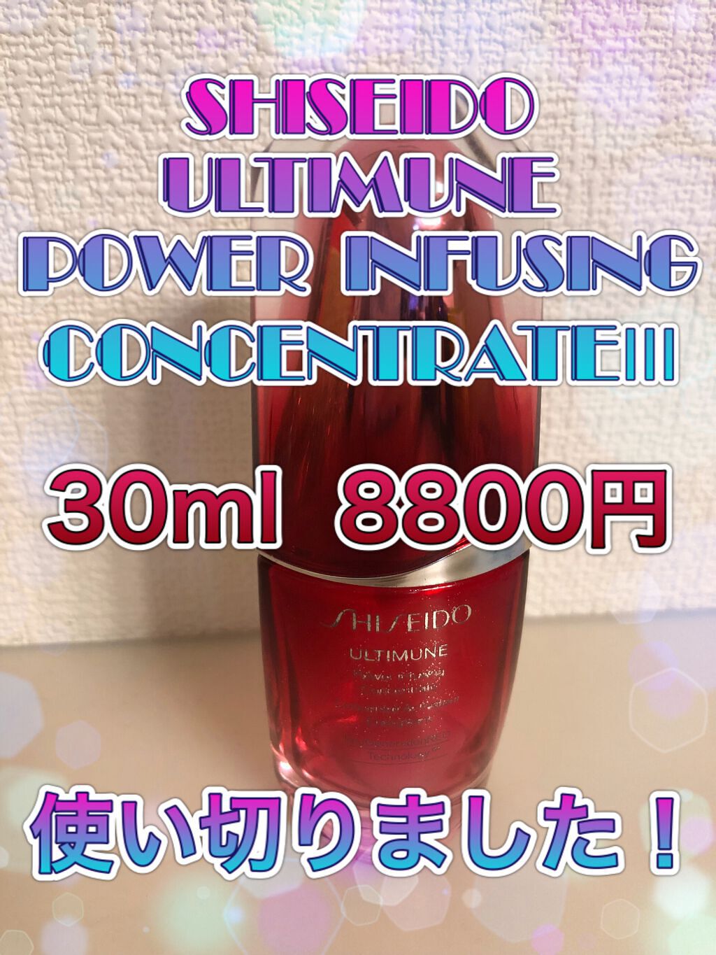 アルティミューン™ パワライジング コンセントレート Ⅲ 30ml/SHISEIDO/美容液を使ったクチコミ（1枚目）