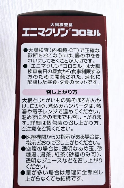 大腸検査食 エニマクリン コロミル/グリコ/食品を使ったクチコミ(4枚目)