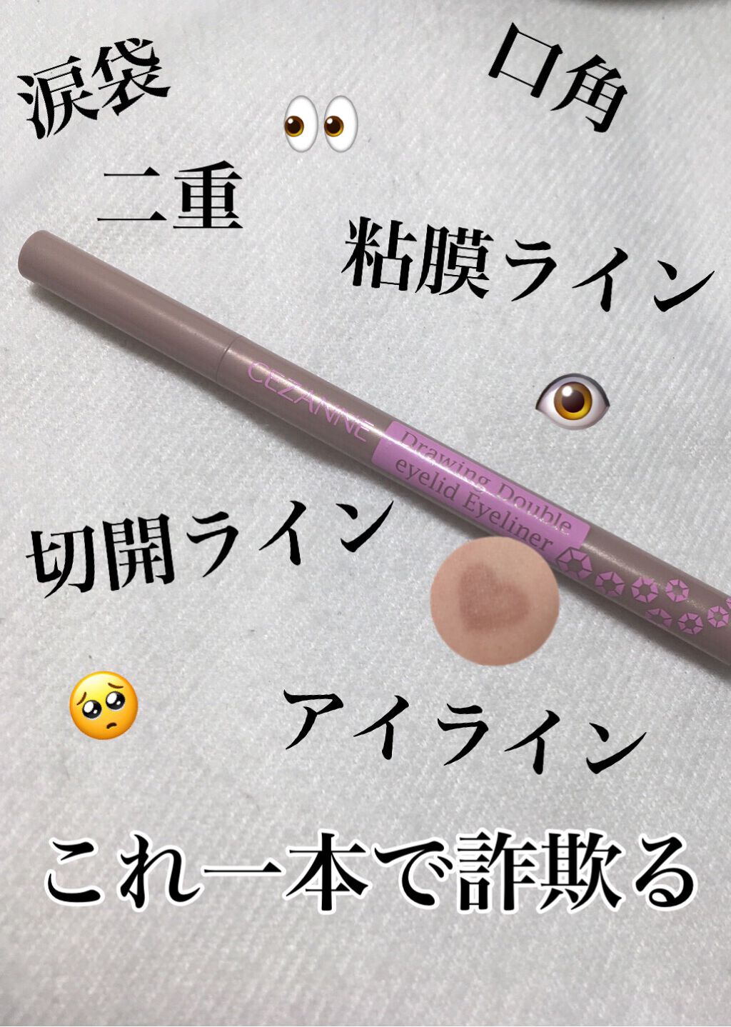 描くふたえアイライナー/CEZANNE/リキッドアイライナーを使ったクチコミ(1枚目)