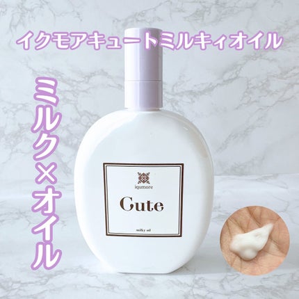 イクモアキュートミルキィオイル/iqumore/ヘアオイルを使ったクチコミ(1枚目)