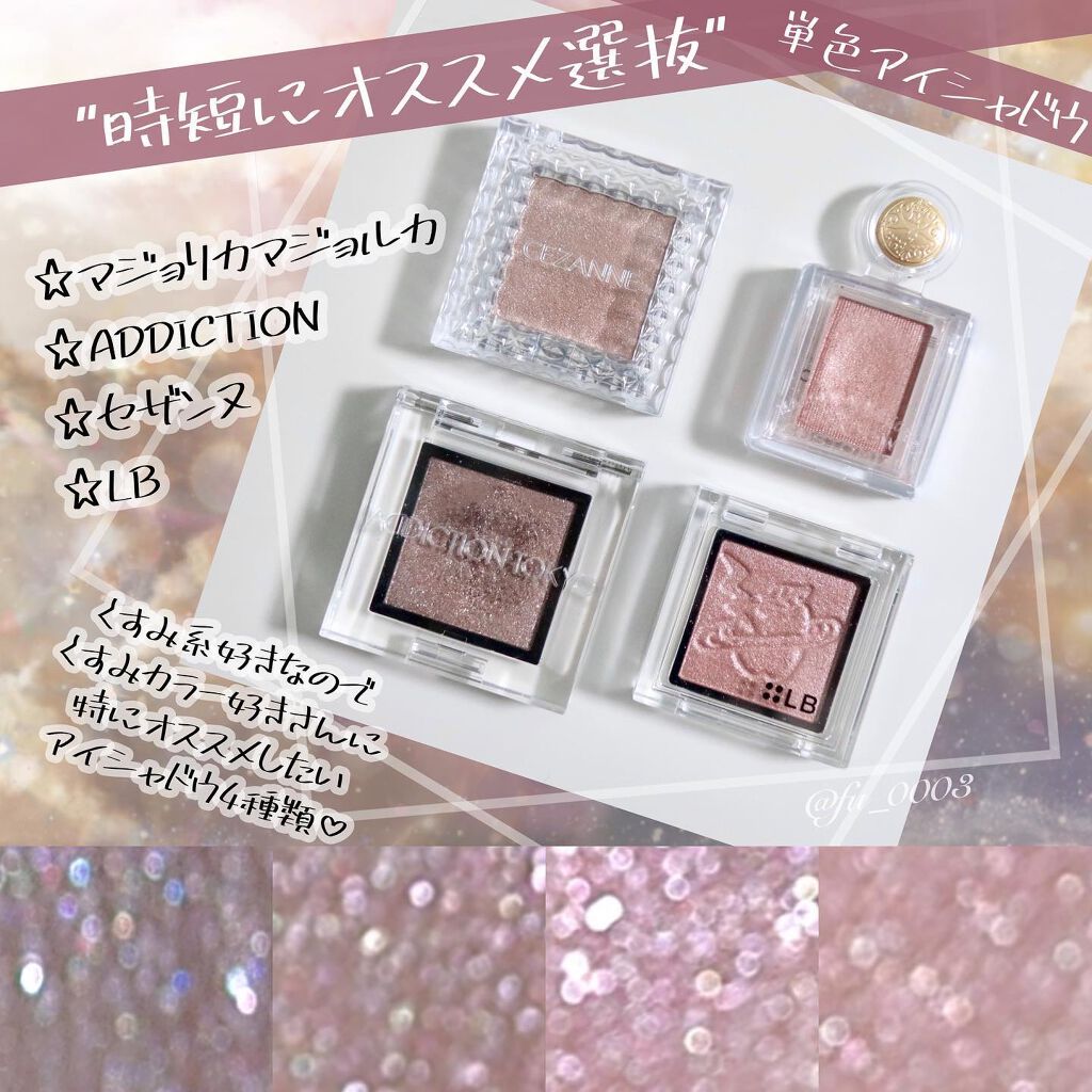 MAJOLICA MAJORCA・CEZANNE・LB・ADDICTIONの単色アイシャドウを使った