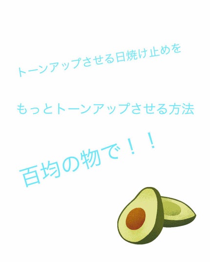 トーンアップクリームD/DAISO/化粧下地を使ったクチコミ(1枚目)