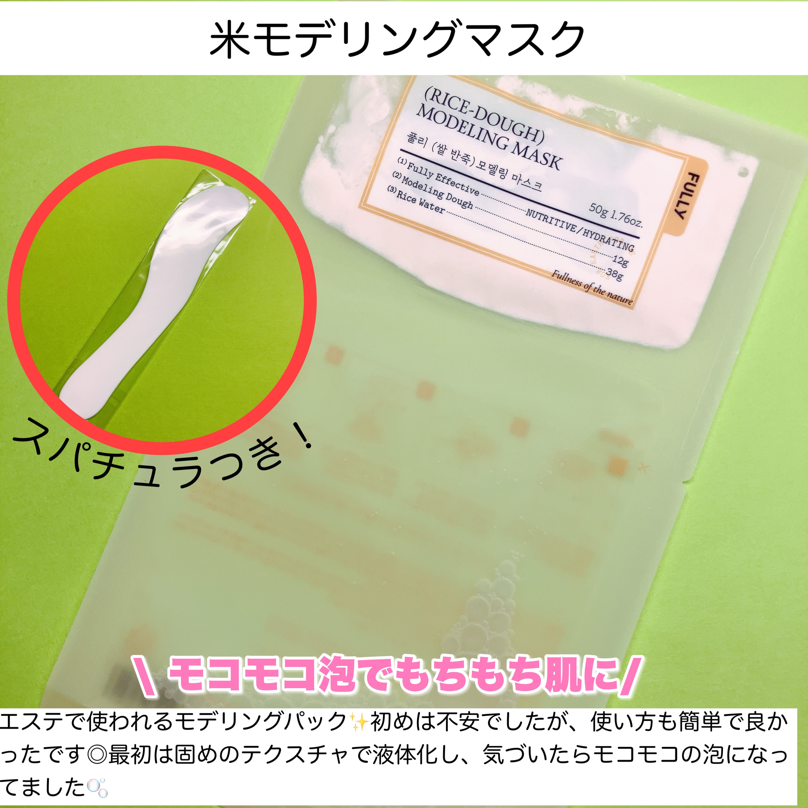 米モデリングマスク/FULLY/シートマスク・パックを使ったクチコミ（2枚目）
