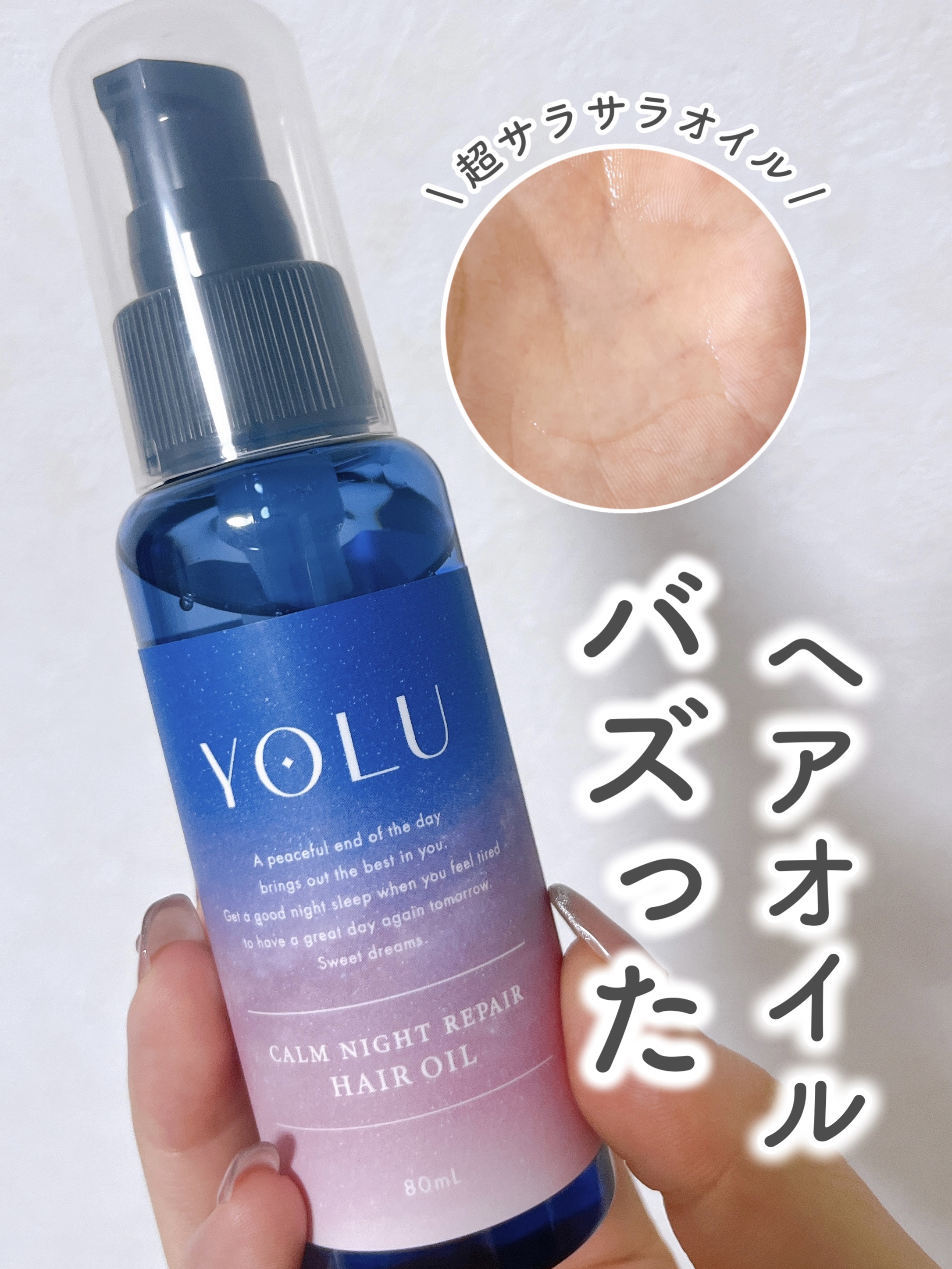 カームナイトリペアヘアオイル/YOLU/ヘアオイルを使ったクチコミ（1枚目）