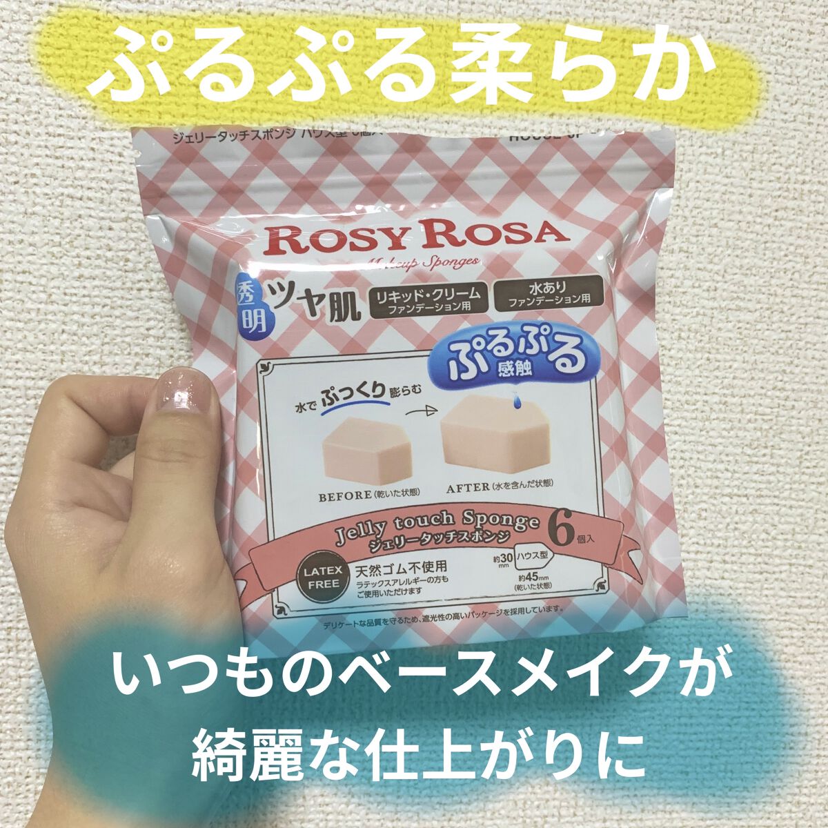 ジェリータッチスポンジ ハウス型/ロージーローザ/パフ・スポンジを使ったクチコミ（1枚目）