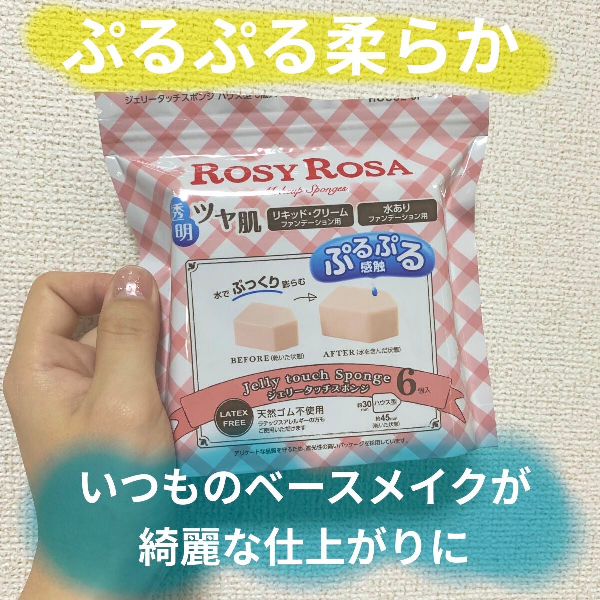 ジェリータッチスポンジ ハウス型/ロージーローザ/パフ・スポンジを使ったクチコミ(1枚目)