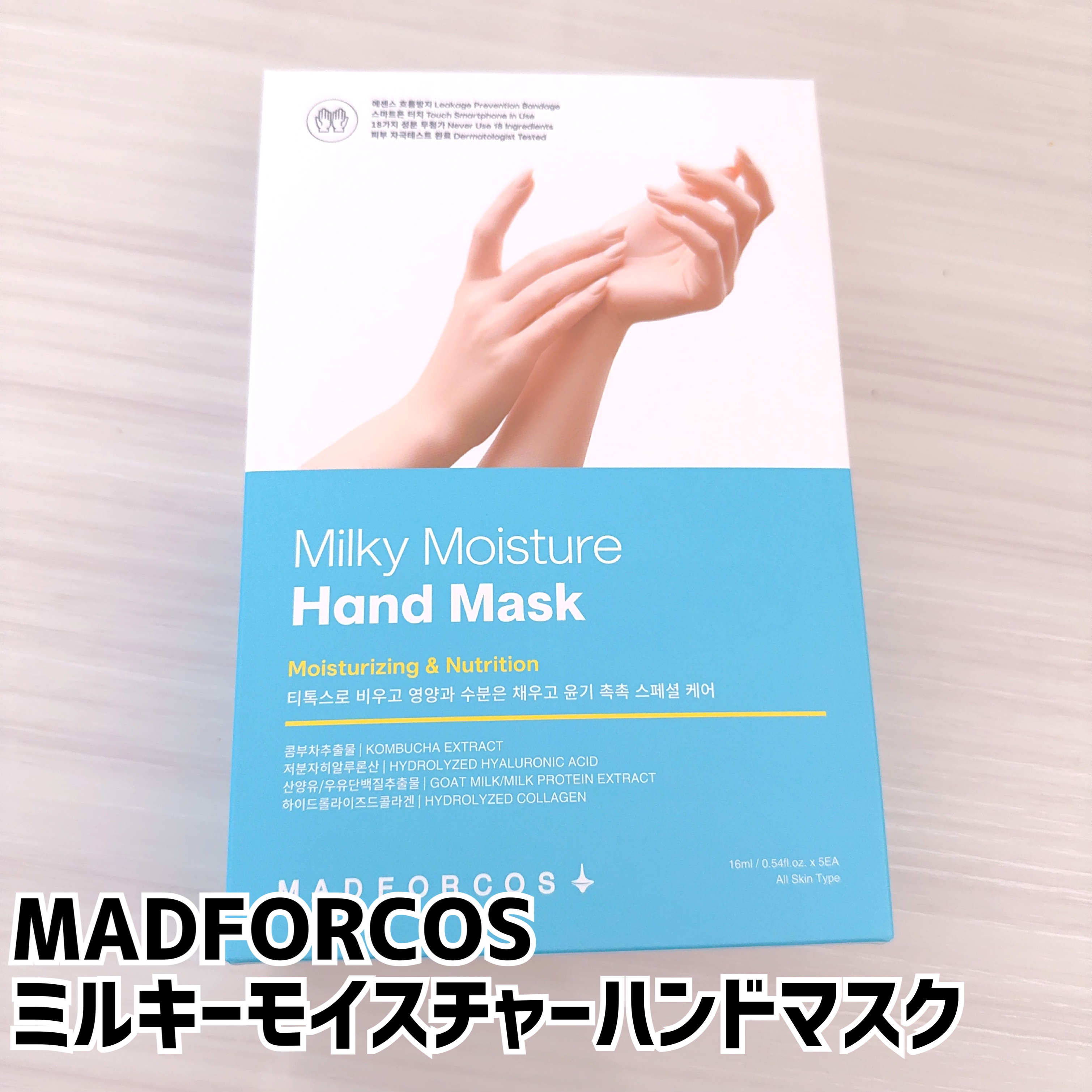 ミルキーモイスチャーハンドマスク/MADFORCOS/ハンドクリームを使ったクチコミ（1枚目）