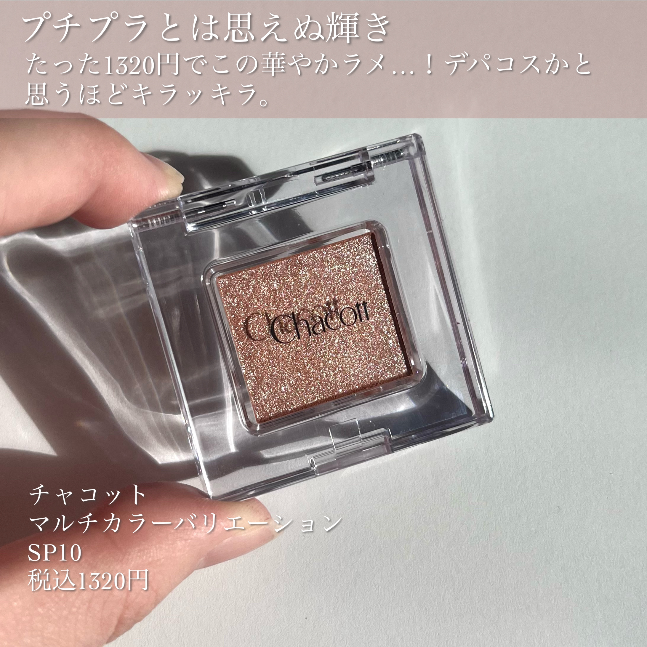 マルチカラーバリエーション スパークル/チャコット・コスメティクス/単色アイシャドウを使ったクチコミ（2枚目）