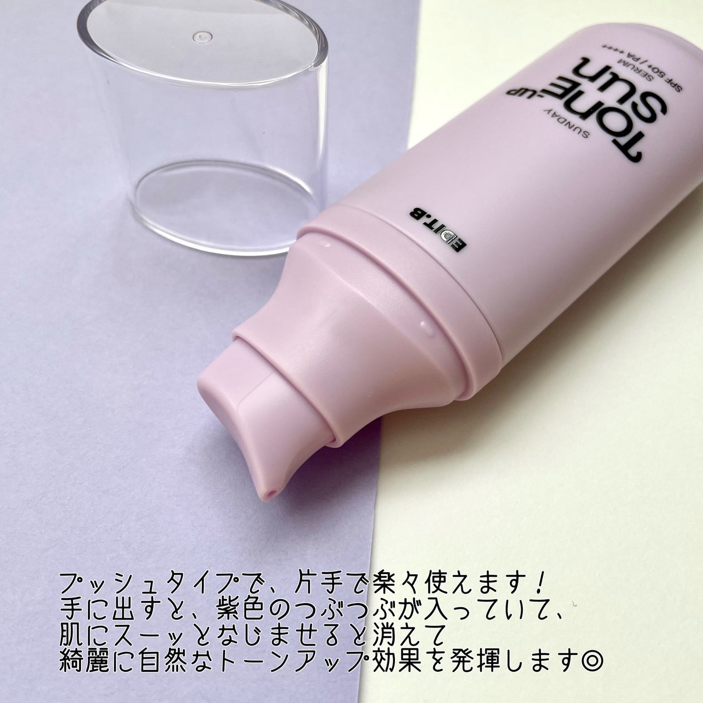 サンデートーンアップサンセラム/EDIT.B/美容液を使ったクチコミ(3枚目)