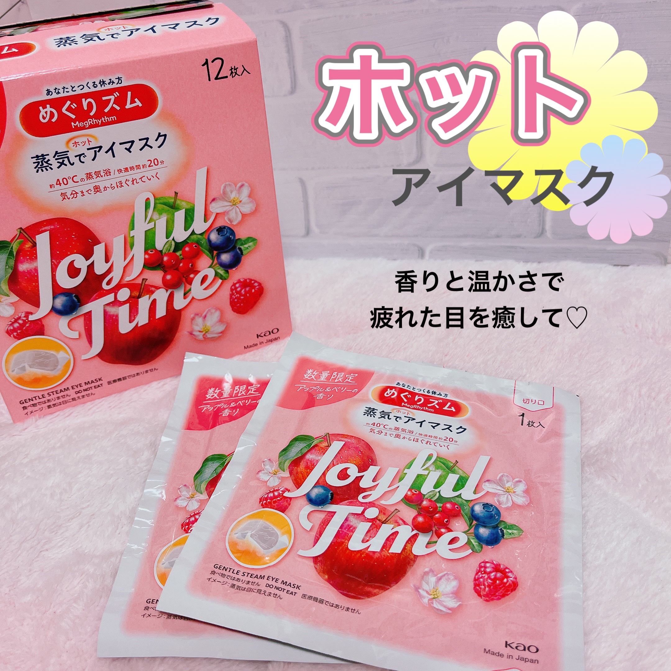めぐりズム 蒸気でホットアイマスク Joyful Time アップル＆ベリーの香り/めぐりズム/ホットアイマスクを使ったクチコミ（1枚目）