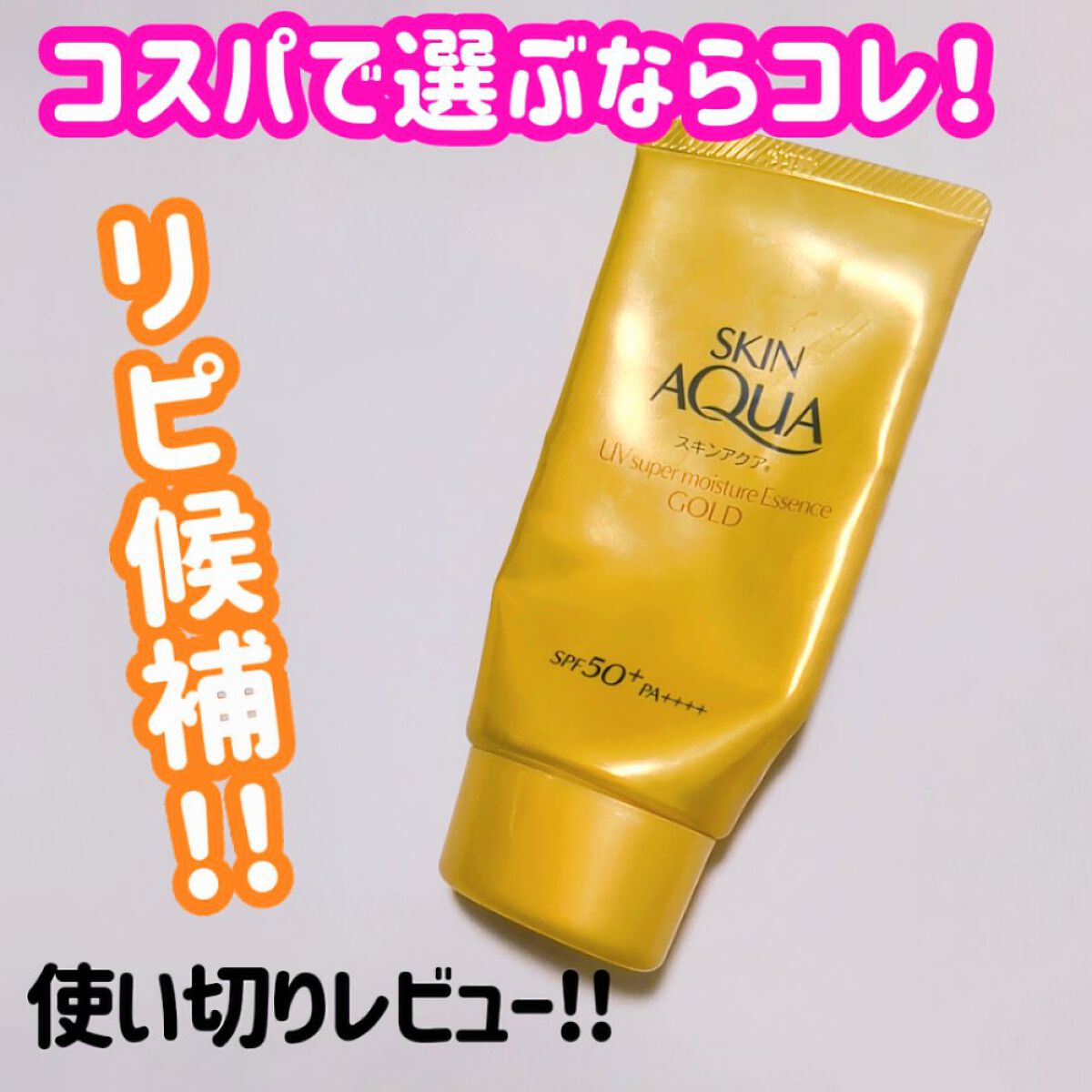 スーパーモイスチャーエッセンス ゴールド/スキンアクア/日焼け止めローションを使ったクチコミ（1枚目）