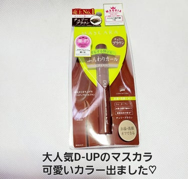 LIPPSを通してD-UP様より
パーフェクトエクステンション マスカラ for カール
チェリーブラウンのカラーを提供して頂きました。
ありがとうございます♥

ブラウンだと物足りないけれどブラックだ