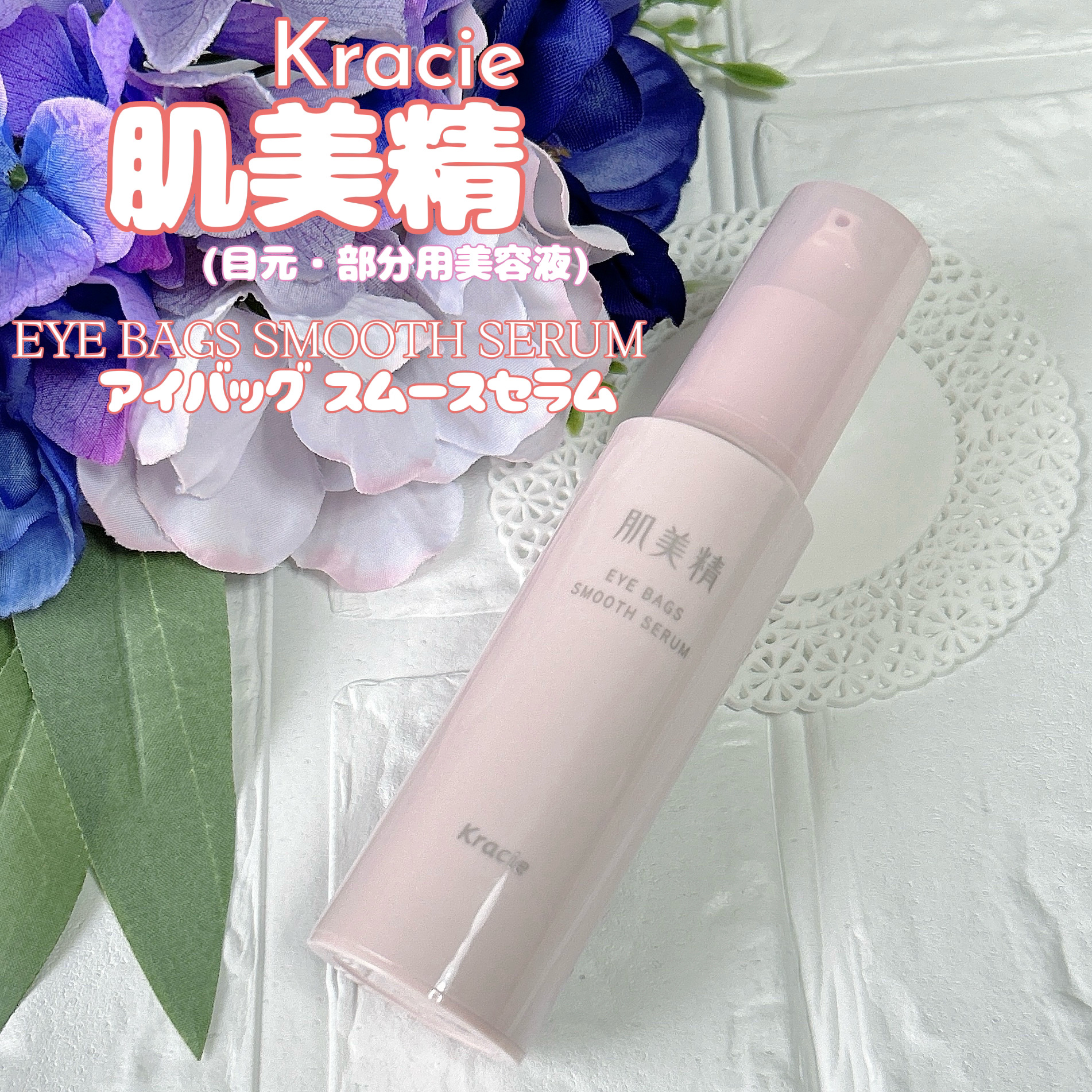 アイバッグ スムースセラム/肌美精/アイケア・アイクリームを使ったクチコミ（1枚目）