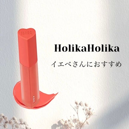 ホリカホリカ ハートクラッシュグローティントエアー/HOLIKA HOLIKA/リップティントを使ったクチコミ(1枚目)