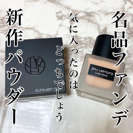 (旧)アンリミテッド ラスティング フルイド/shu uemura/リキッドファンデーションを使ったクチコミ(1枚目)