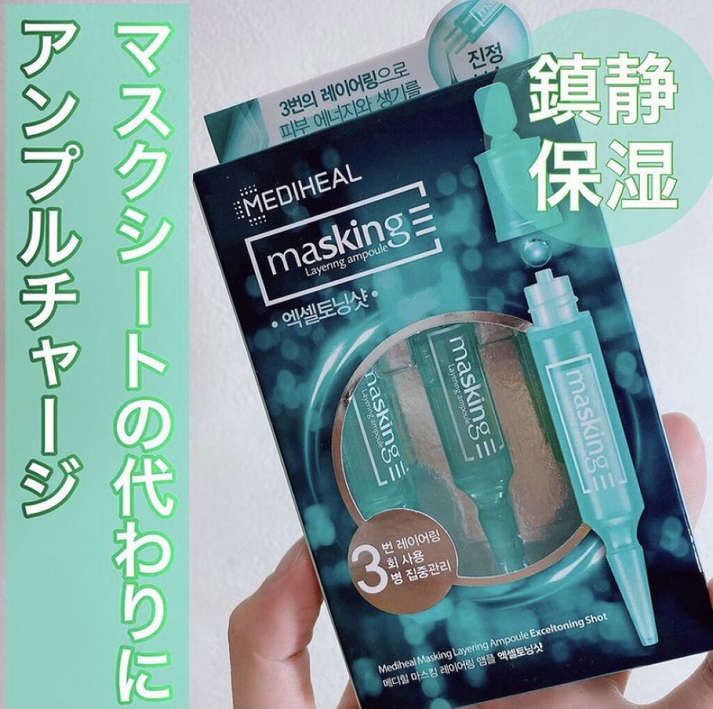 マスキング レイアリング アンプル エクセルトーニングショット/MEDIHEAL/美容液を使ったクチコミ（1枚目）