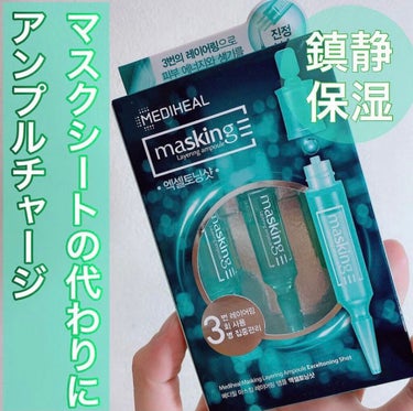 マスキング レイアリング アンプル エクセルトーニングショット/MEDIHEAL/美容液を使ったクチコミ（1枚目）