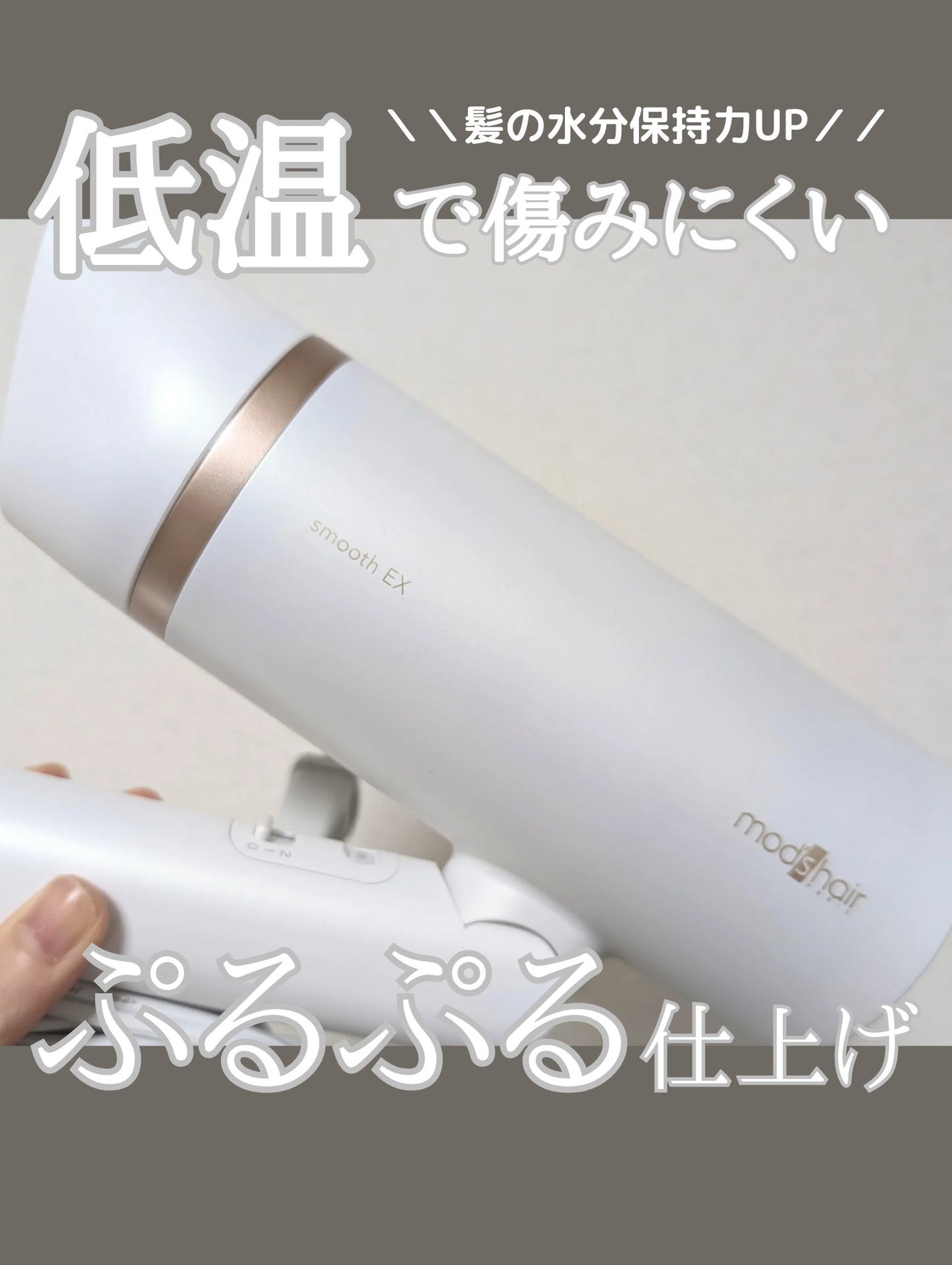 プリヴィレージュ モッズ・ヘアドライヤー スムーズEX(MHD-1263)/mod's hair/ドライヤーを使ったクチコミ(1枚目)