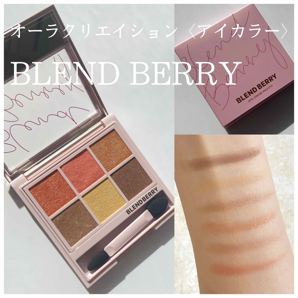 オーラクリエイション/BLEND BERRY/アイシャドウパレットを使ったクチコミ（1枚目）
