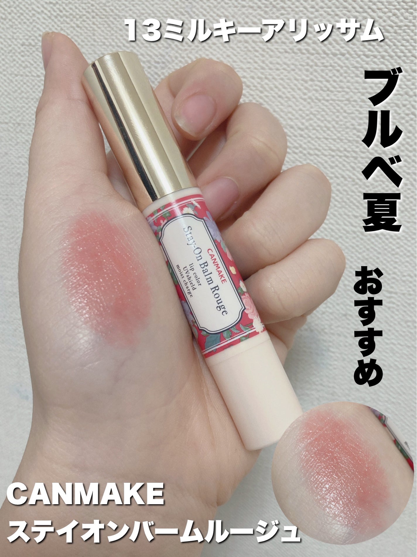 ステイオンバームルージュ/キャンメイク/口紅を使ったクチコミ(3枚目)