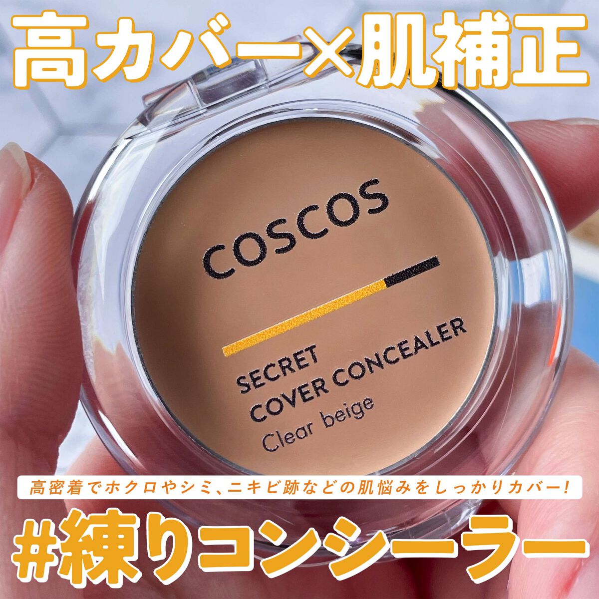 COSCOS コンシーラー/COSCOS/クリームコンシーラーを使ったクチコミ（1枚目）