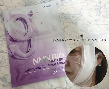9番 NMNバイオリフトラッピングマスク/numbuzin/シートマスク・パックを使ったクチコミ(2枚目)