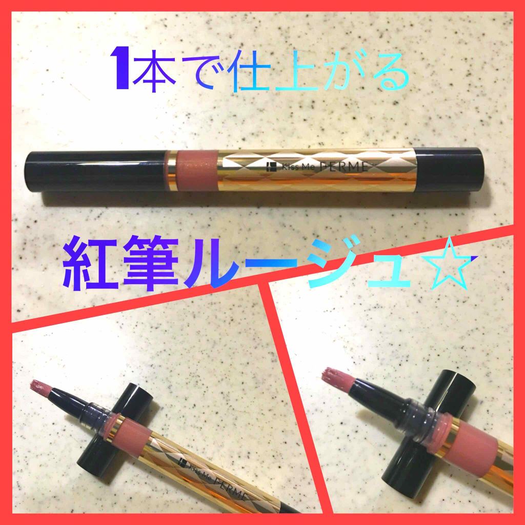 紅筆リキッドルージュ/キスミー フェルム/口紅を使ったクチコミ(1枚目)