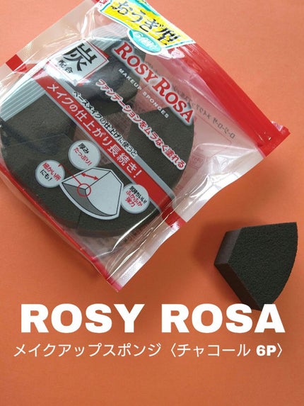 メイクアップスポンジ チャコール/ロージーローザ/パフ・スポンジを使ったクチコミ(1枚目)