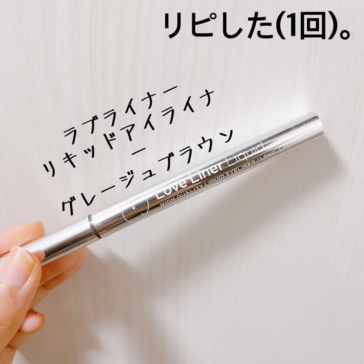 ラブ・ライナー リキッドアイライナーＲ３/ラブ・ライナー/リキッドアイライナーを使ったクチコミ（1枚目）