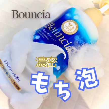 バウンシア ボディソープ ホワイトソープの香り/Bouncia/ボディソープを使ったクチコミ(1枚目)