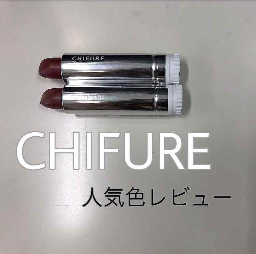 口紅（詰替用）/ちふれ/口紅を使ったクチコミ（1枚目）