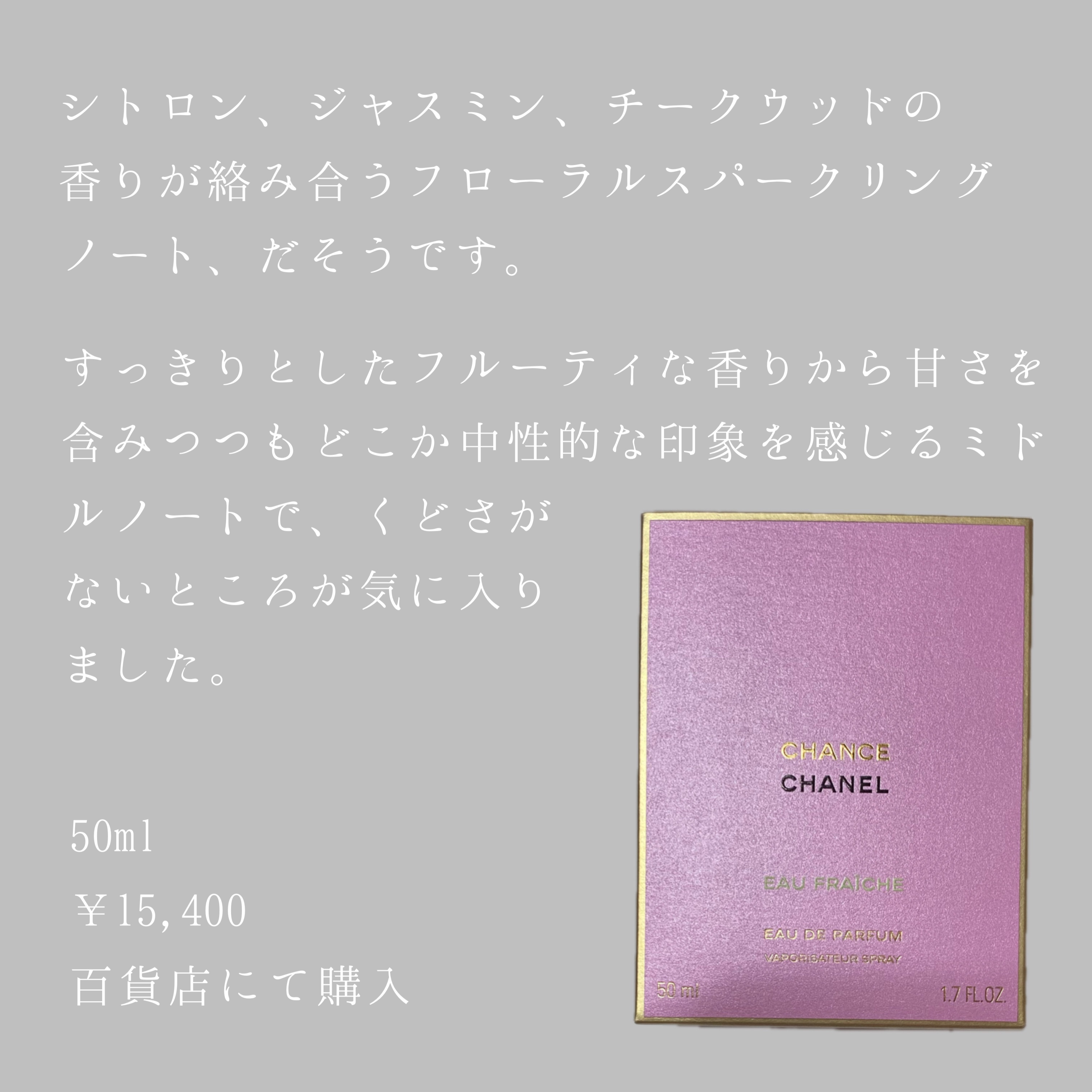 チャンス オー フレッシュ オードゥ トワレット (ヴァポリザター) 50ml/CHANEL/香水(レディース)を使ったクチコミ（3枚目）