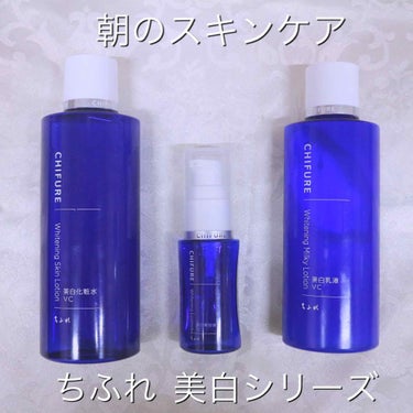 美白化粧水 VC/ちふれ/化粧水を使ったクチコミ（1枚目）