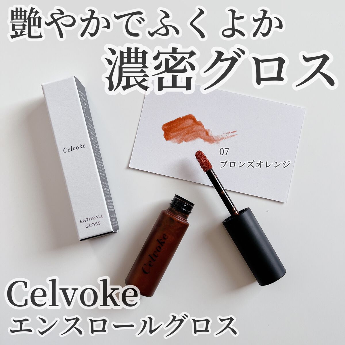 エンスロール グロス/Celvoke/リップグロスを使ったクチコミ(1枚目)