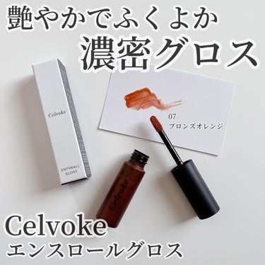 エンスロール グロス/Celvoke/リップグロスを使ったクチコミ（1枚目）