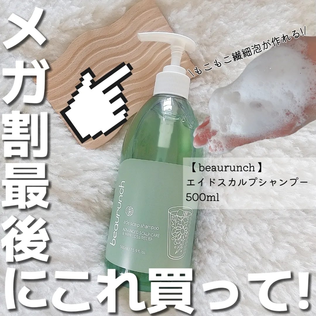 エイドスカルプシャンプー/ビューランチ/市販シャンプーを使ったクチコミ（1枚目）